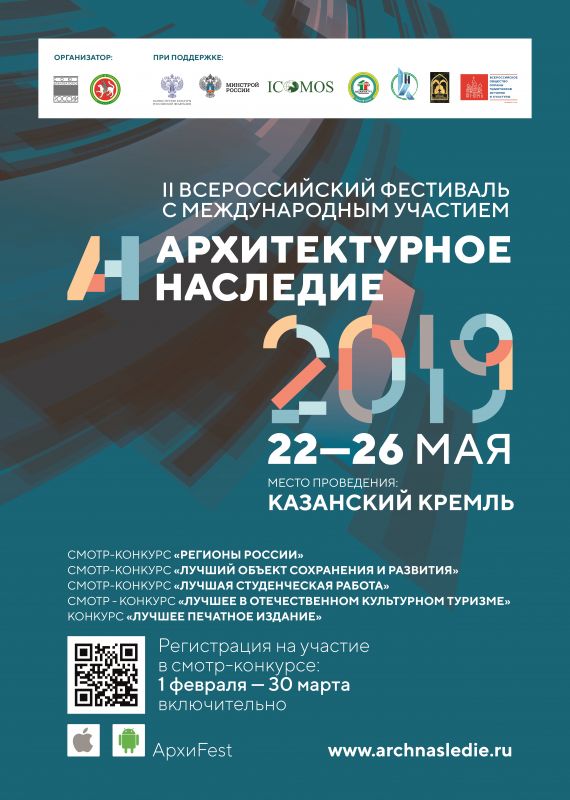 II Всероссийский фестиваль «Архитектурное наследие»